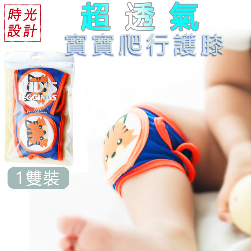 現貨~ 台灣氣候設計 超透氣寶寶護膝 嬰兒護膝 兒童護膝 爬行護膝 夏天透氣 學爬 不悶熱