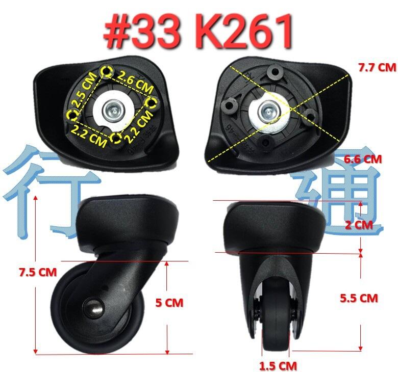 #33(台灣現貨)K261單輪# 行李箱輪子組 拉桿箱輪 旅行箱輪 飛機箱輪 萬向輪 各式專用輪子組 箱包配件維修
