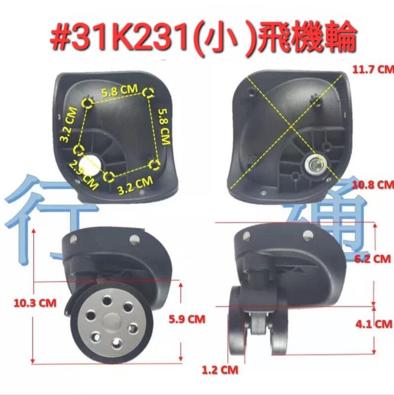 #31(台灣現貨)K231(小)飛機輪# 各式行李箱輪組 拉桿箱輪 旅行箱輪 飛機箱輪 方向機輪 活動輪組