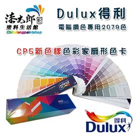【漆太郎】 DULUX 得利電腦調色專用色卡 室內設計 乳膠漆