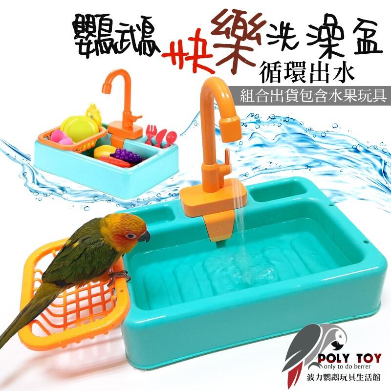(缺貨)鸚鵡快樂洗澡盆 循環出水 鸚鵡用品 波力鸚鵡玩具生活館