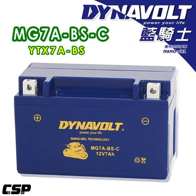 超商免運 藍騎士 MG7A-BS-C等同YUASA湯淺YTX7A-BS與GTX7A 7號機車電池 低放電 品質穩定