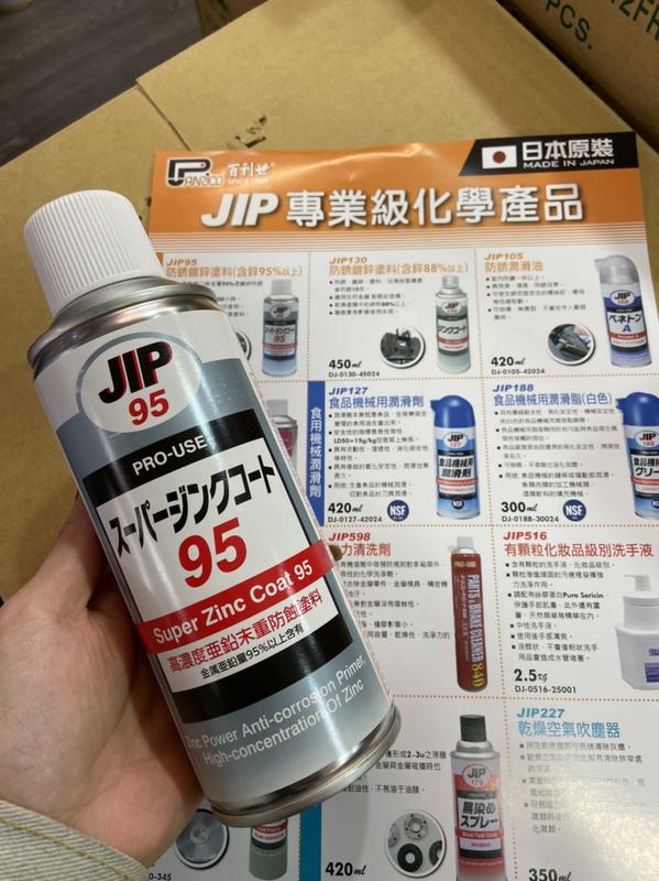 超商免運 JIP-95 95%以上鋅粉 超耐久防鏽鍍鋅塗料噴漆 超強防銹效果 抗腐蝕