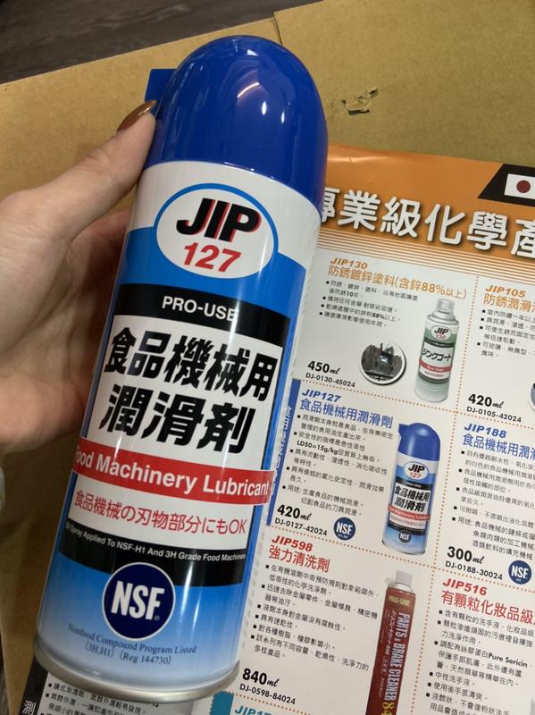 正日本原裝JIP127 日本食品機械用潤滑油 潤滑油 咖啡機 切肉機 絞肉機 機械零件 食品級潤滑劑 420ML