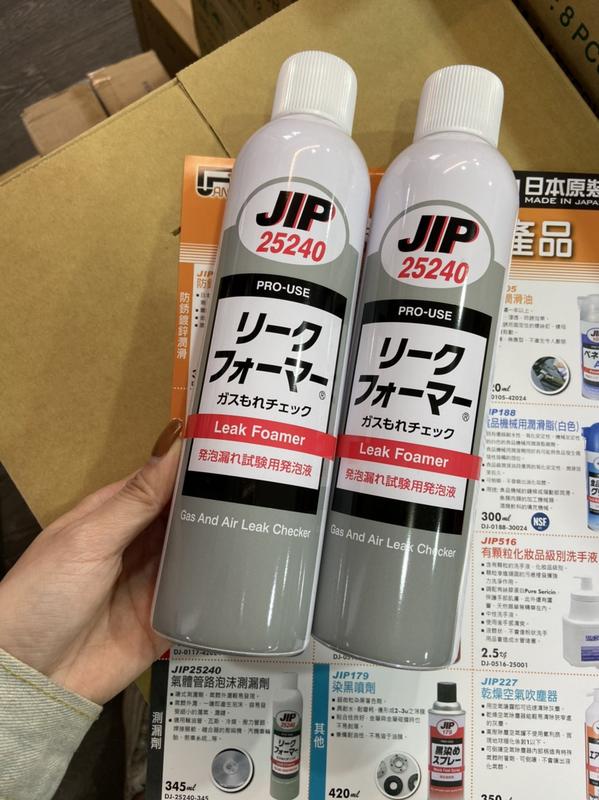 正日本 JIP-25240 日本原裝 瓦斯 測漏劑 冷媒 測漏劑 瓦斯冷媒測漏劑 氣體管路測漏劑 測漏檢測