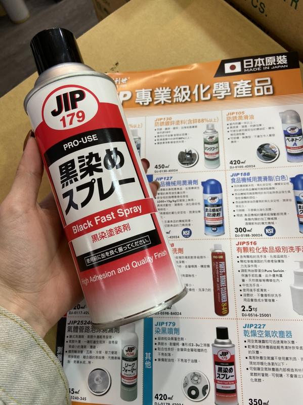 正日本JIP-179 日本原裝 超強金屬染黑劑 耐高溫黑染劑 染黑噴漆 耐高溫噴漆 適用鋼鐵、鉛、鋅合金