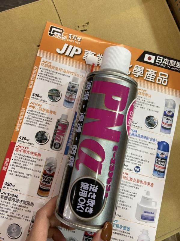 日本原裝 JIP444 防銹潤滑劑 防銹 汽機車、自行車及機械零部件 輕鬆防銹 倒著噴OK 日製