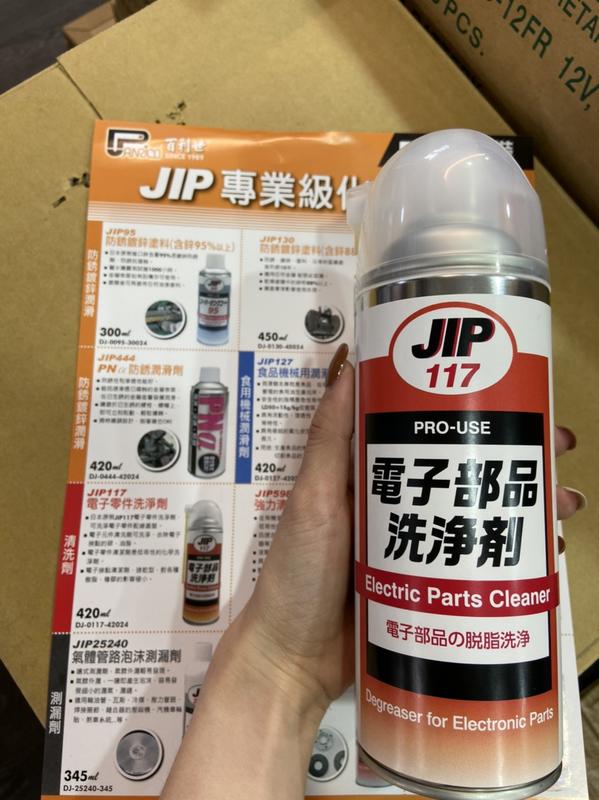 超商免運 JIP-117 日本原裝 日本製造 電子接點 復活劑 電子接點清潔劑 接點清潔劑