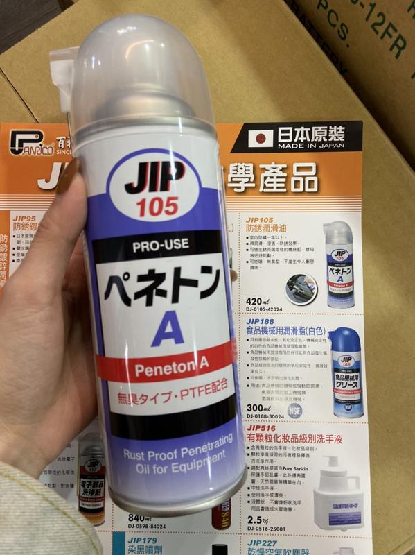  JIP-105 日本原裝進口 超強力防銹油 除銹潤滑劑 防鏽油 除銹潤滑劑 室內防銹一年以上