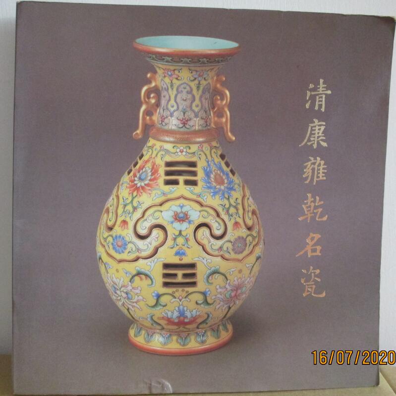 青康雍乾名瓷- 75年故宮博物院初版
