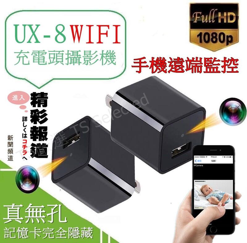 UX-8 WIFI 充電頭攝影機 無孔攝影機 循環錄影 手機遠端即時監控 攝影機 密錄器 針孔攝影機 充電頭密錄器 徵信