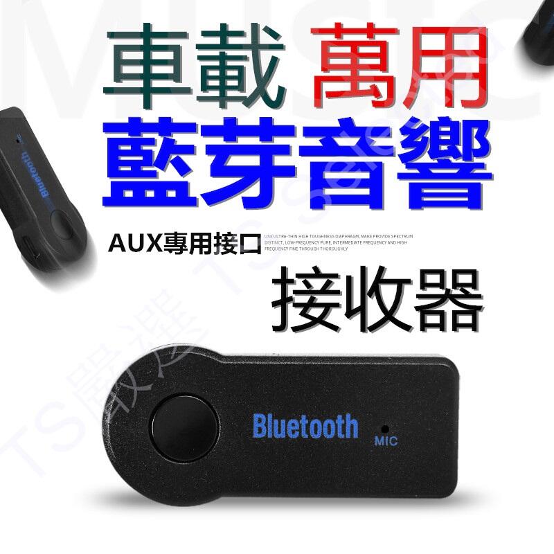 升級版 3.5mm 藍芽接收器 重低音 AUX 免持聽筒 MP3 無損音樂 接收器 藍牙接收器 汽車音響 音訊接收器