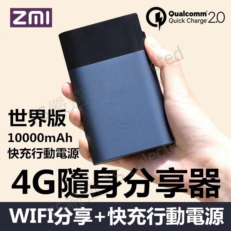 ZMI 4G LTE 口袋分享器 WIFI 路由器 IP 分享器 USB 網路卡 AP 快充行動電源 網路路由器 充電器