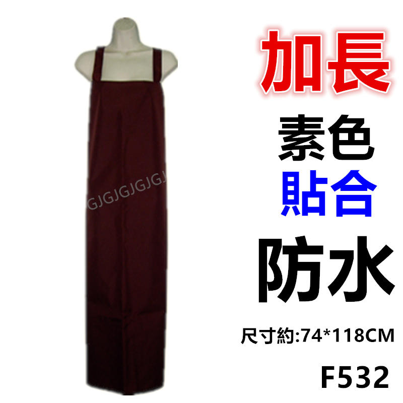 佳冠附發票~紅色 F532加長素色貼合防水圍裙 尺寸約:117*73CM 防水魚裙 台灣製造 餐廳圍裙 生鮮處理圍裙
