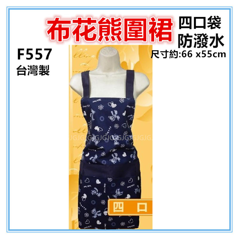 佳冠附發票~藍 F557四口布花熊圍裙，雙層防潑水四口袋圍裙，台灣製造，餐飲業 保母 幼兒園 廚房制服