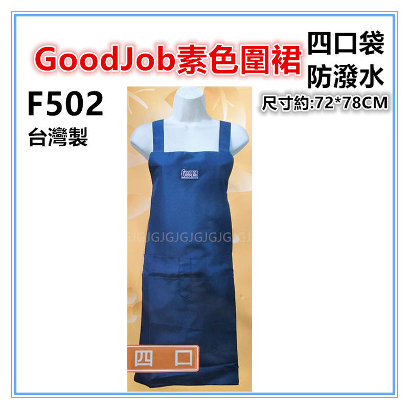 佳冠附發票~藍 F502四口GoodJob素色圍裙，雙層防潑水四口袋圍裙，台灣製造，餐飲業 保母 幼兒園 廚房制服