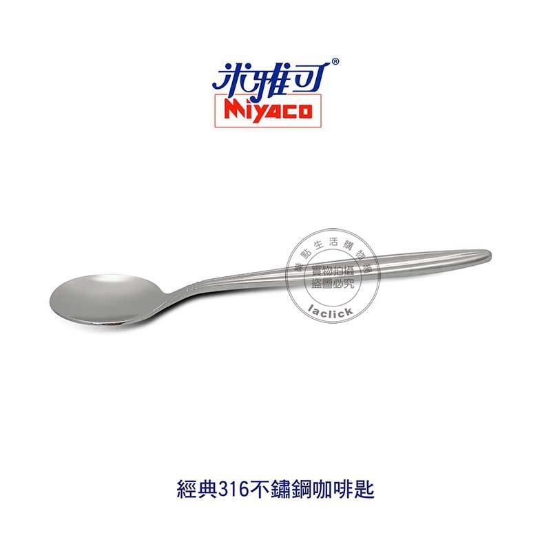 米雅可 MY8014 經典316不鏽鋼咖啡匙 湯匙 餐匙 餐具 不鏽鋼湯匙 台灣製造