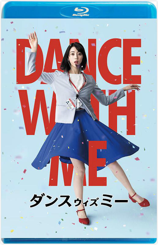 與我跳舞 / ダンスウィズミー /  Dance With Me (2019)
