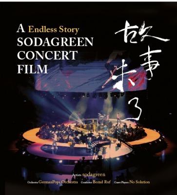 蘇打綠：故事未了音樂電影 A Endless Story Sodagreen Concert Film(2016)