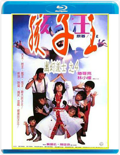 幽幻道士4 / 孩子王   （1988）
