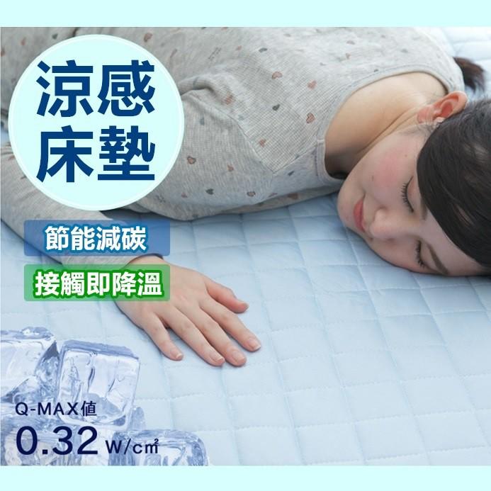 床墊 一觸即涼 涼感床墊 保潔墊 單人 雙人 清涼 透氣 舒適【RS801】