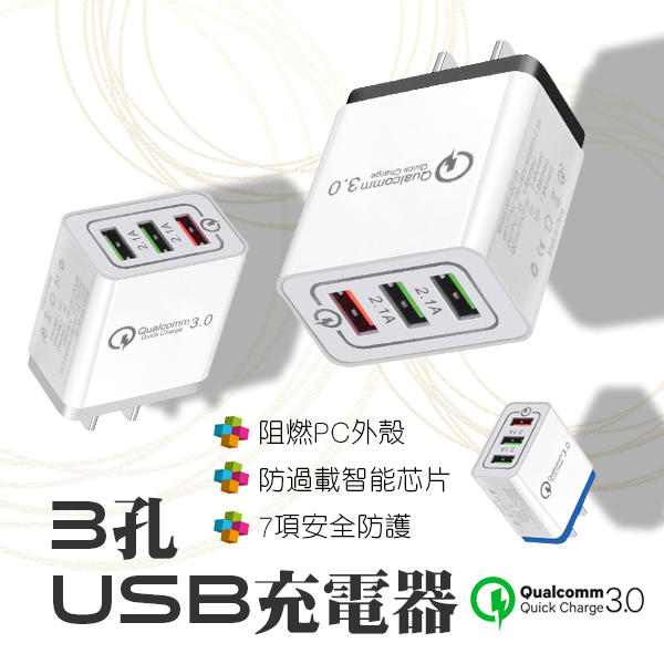 【刀鋒】3孔USB充電器 現貨 當天出貨 QC3.0 3孔USB 高通QC3 擴充頭 USB 快充 充電頭 蘋果 安卓