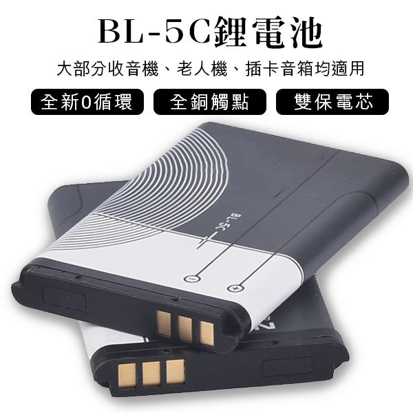 【刀鋒】BL-5C鋰電池 全新0循環 現貨 當天出貨 插卡音箱 老人機 藍牙喇叭 MP3 MP4 收音機