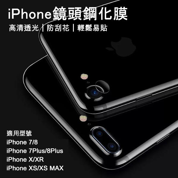 【刀鋒】iPhone鏡頭鋼化膜 現貨 當天出貨 鏡頭 保護貼 iPhone 7 8 Plus X XR XS MAX