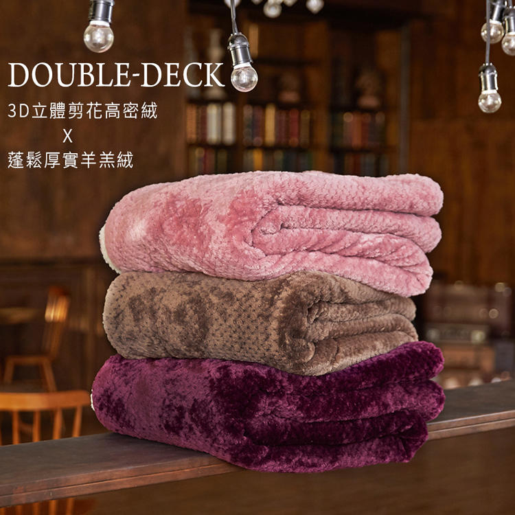 【沐眠家居】3D立體剪花 雙面羊羔法蘭絨毯 150x190cm 現貨 可超取 保暖毯 毛毯 懶人毯