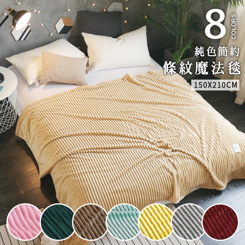 【沐眠家居】純色簡約條紋魔法絨毯 150x210cm 現貨 出清 可超取 隨意毯 冷氣毯 懶人毯 露營毯