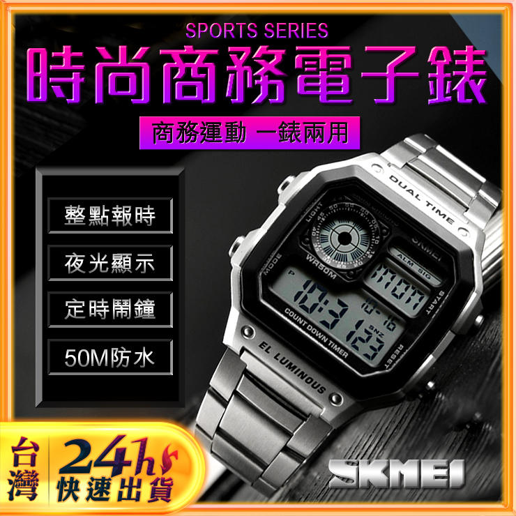 【現貨】SKMEI防水電子錶 獨家正品 強悍防水 夜光顯示 多功能設置 星期設置 送禮自用 電子錶 運動錶 情侶錶 男錶