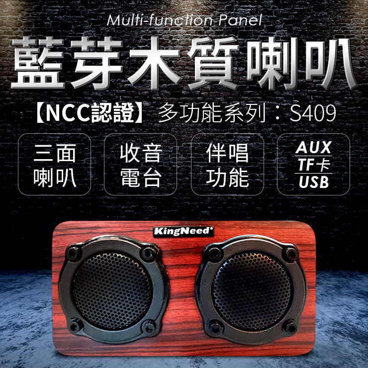 『Ncc認證有保障』S409喇叭-木質藍芽喇叭 音質保證-實木手感 超強烈輸出 2喇叭+2低音振膜 無線喇叭 藍牙喇叭