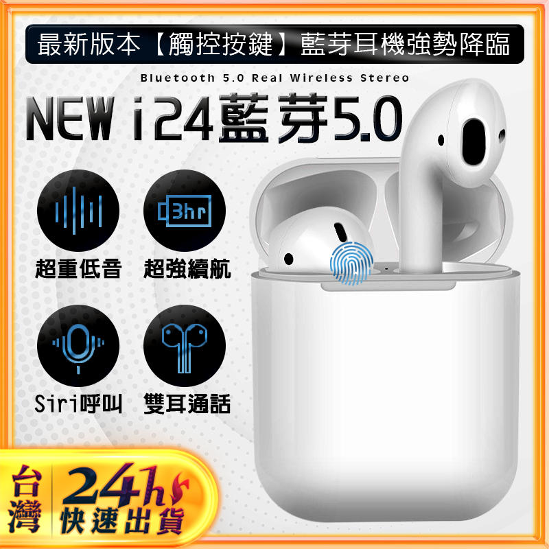 台灣現貨❤️超快出貨 - i24雙耳無線藍芽耳機 藍芽5.0 觸控式 智能彈窗 呼喚siri 全新升級款