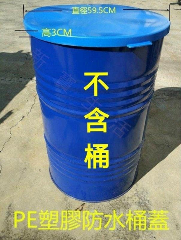 PE材質塑膠防水蓋 50加侖 GL 200公升 L 大圓桶防水防漏一蓋搞定（現貨）,（只賣防水蓋。不含桶）