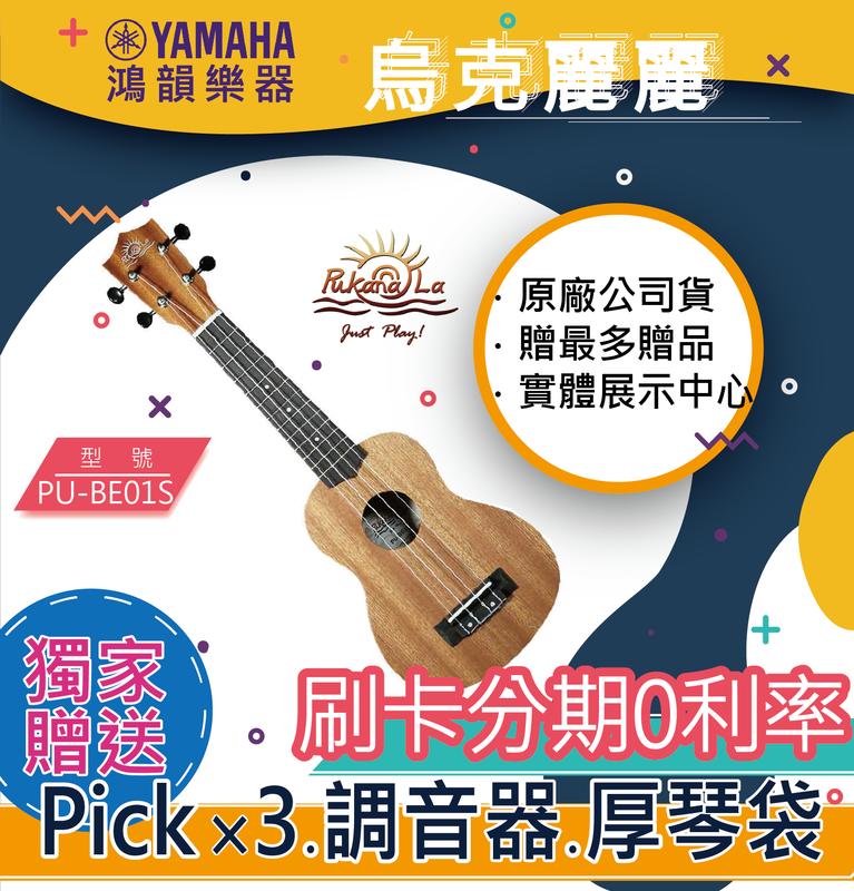 |鴻韻樂器|PUKANALA PU-BE01S免費運送 烏克麗麗公司貨 原廠保固 台灣總經銷