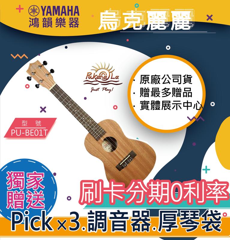 PukanaLa PU-BE01T《鴻韻樂器》免運 烏克麗麗公司貨 原廠保固 台灣總經銷