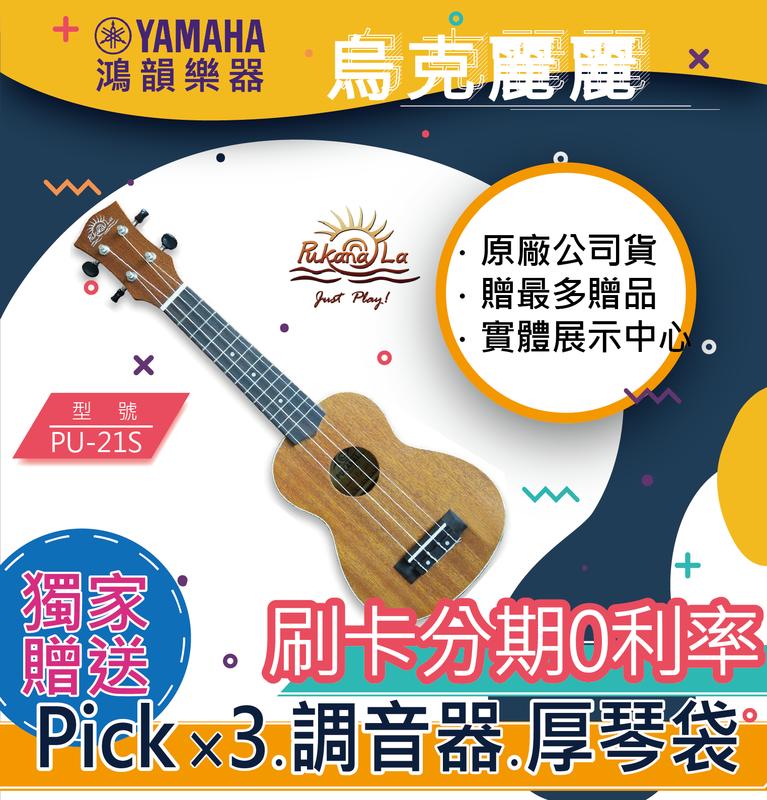 PukanaLa PU-21S《鴻韻樂器》免運 烏克麗麗 公司貨 原廠保固 台灣總經銷