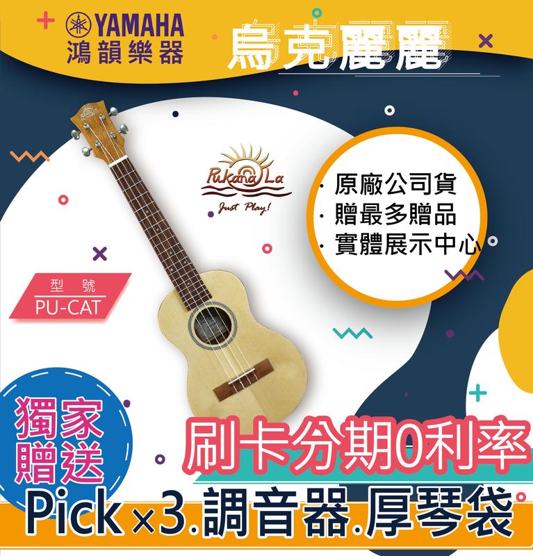 |鴻韻樂器|PUKANALA PU-CAT免費運送 烏克麗麗公司貨 原廠保固 台灣總經銷