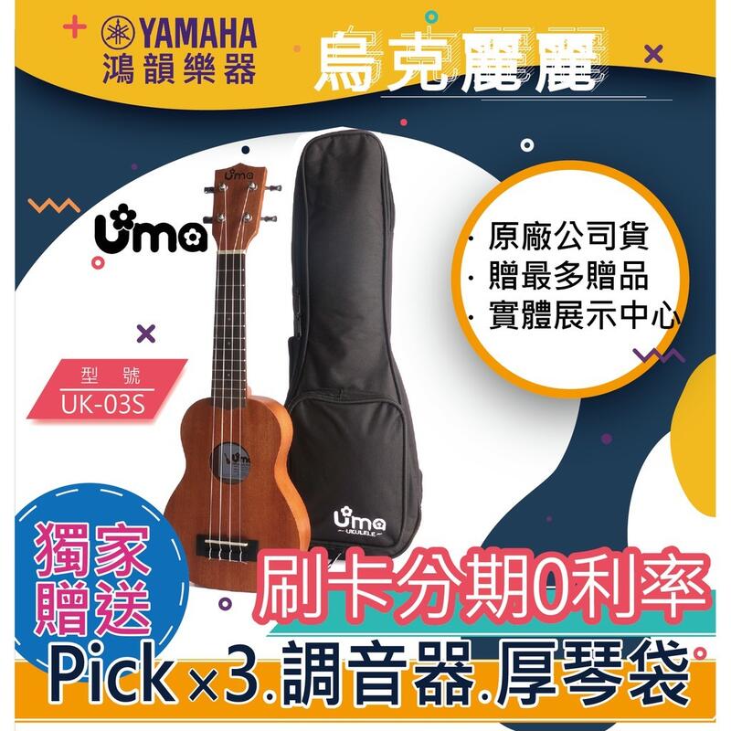 UMA Ukulele UK-03S《鴻韻樂器》免運 烏克麗麗公司貨 原廠保固 台灣總經銷