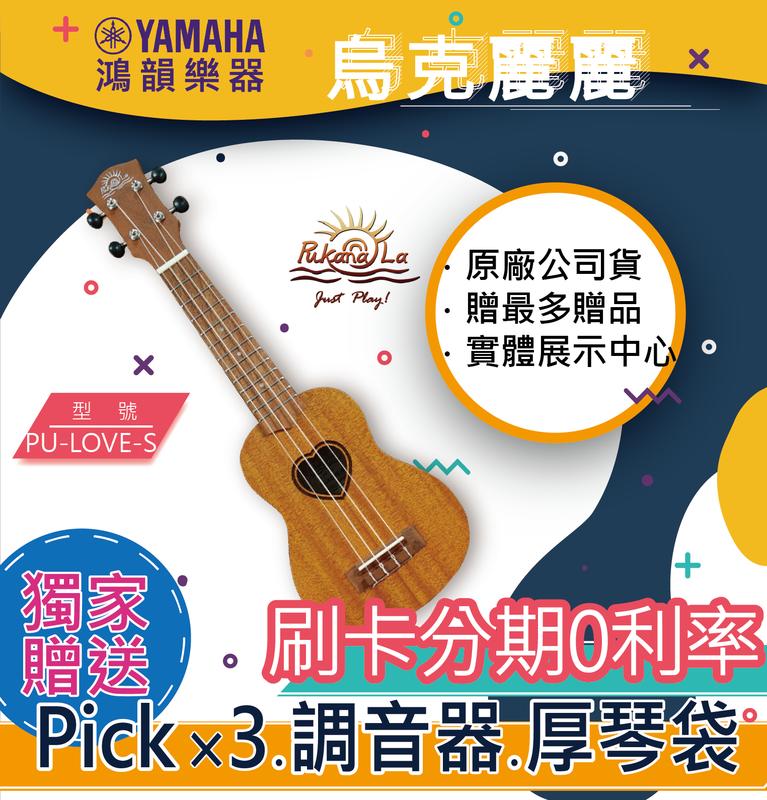 PukanaLa PU-LOVE-S《鴻韻樂器》免運 烏克麗麗 公司貨 原廠保固 台灣總經銷