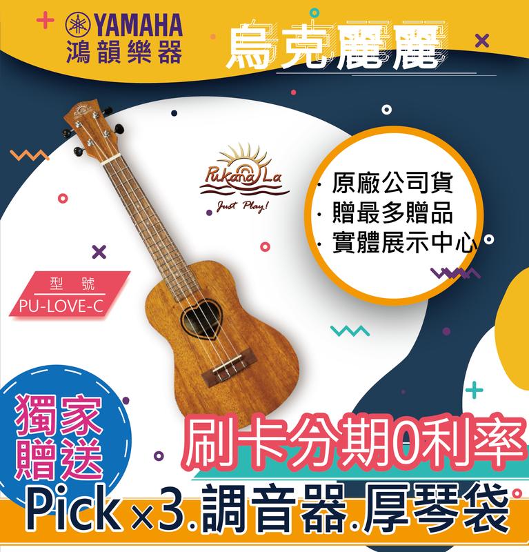PUKANALA PU-LOVE-C《鴻韻樂器》免運 烏克麗麗 公司貨 原廠保固 台灣總經銷