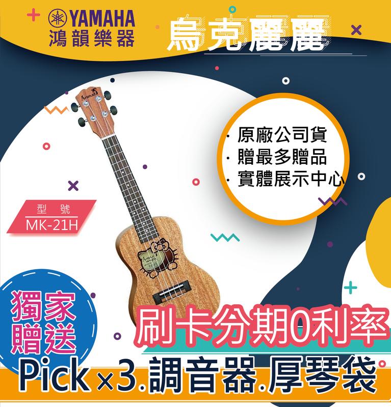 |鴻韻樂器|Arxman MK-21H免費運送 烏克麗麗公司貨 原廠保固 台灣總經銷