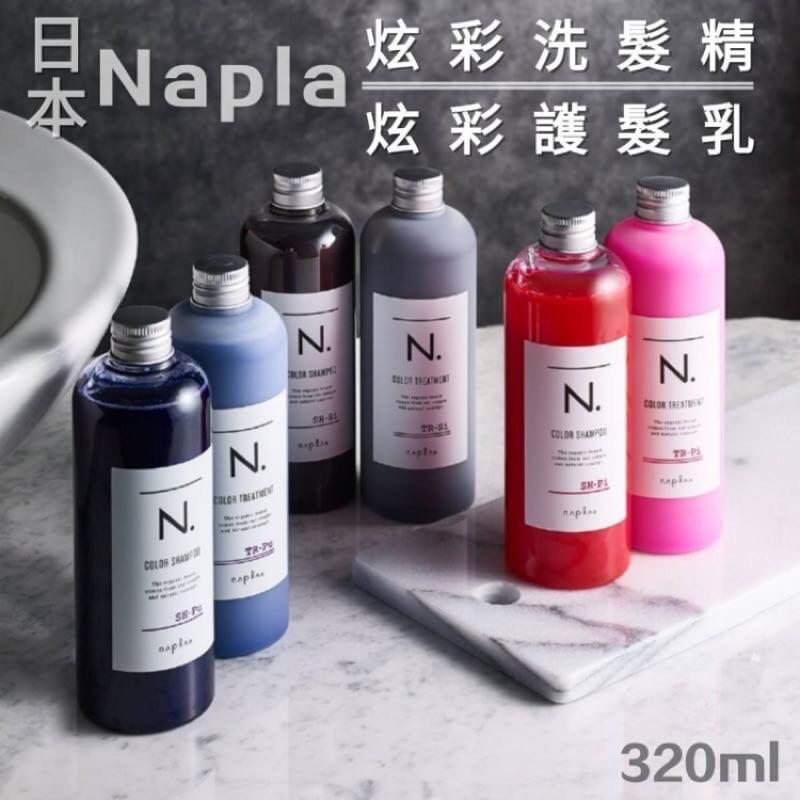 日本Napla 炫彩洗髮精/護髮乳 320ml