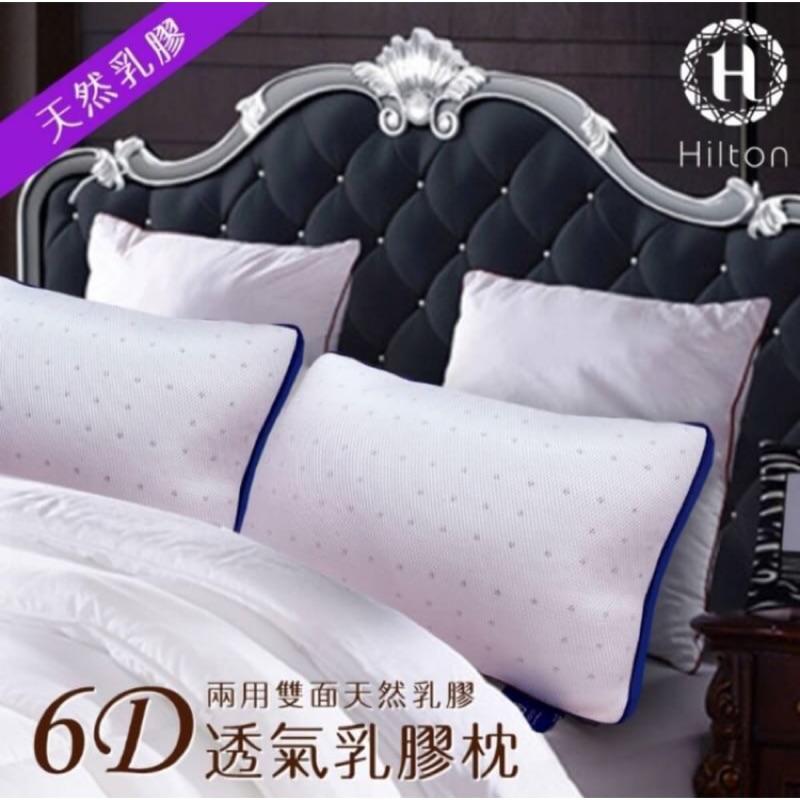 現貨免運費！原廠Hilton 希爾頓五星級渡假村專用頂級6D舒柔乳膠枕、枕頭