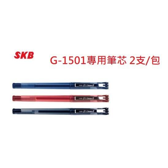 SKB G-1501 中性筆芯 專用替芯 1.0mm 2支入/包