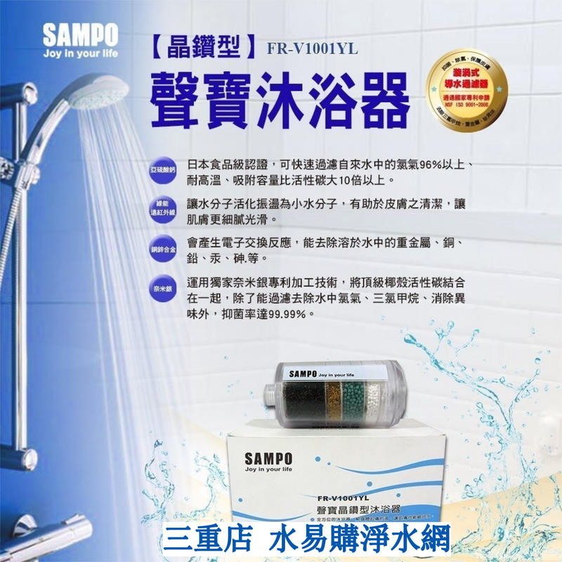 聲寶《SAMPO》晶鑽型沐浴器   FR-V1001YL 【水易購淨水網-新北三重店】