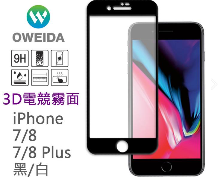 歐威達Oweida 3D電競霧面 iPhone 7/8、7+/8+ 滿版鋼化玻璃貼