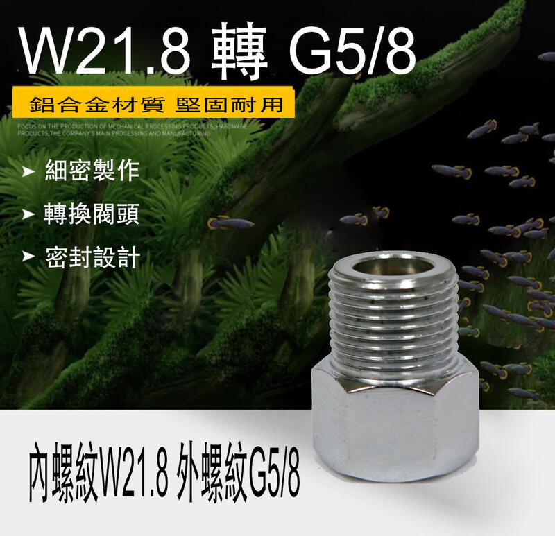 W21.8 to G5/8 轉接頭 / 內螺紋 W21.8 / 外螺紋 G5/8