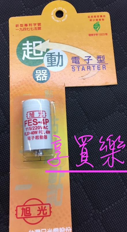 台灣製 旭光 電子型啟動器 FES-4P 電子式 啟動器 燈管