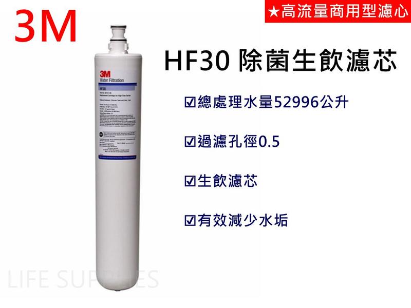 3M HF30 高流量商用型除菌抑垢生飲濾心 (咖啡機/開水機專用型替換濾心) 有效抑制水垢